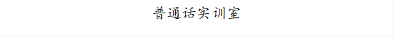 普通话实训室